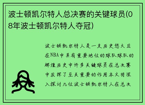 波士顿凯尔特人总决赛的关键球员(08年波士顿凯尔特人夺冠)