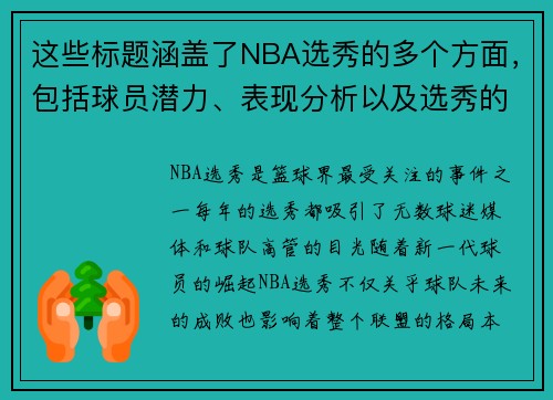 这些标题涵盖了NBA选秀的多个方面，包括球员潜力、表现分析以及选秀的整体影响。