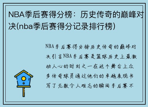 NBA季后赛得分榜：历史传奇的巅峰对决(nba季后赛得分记录排行榜)