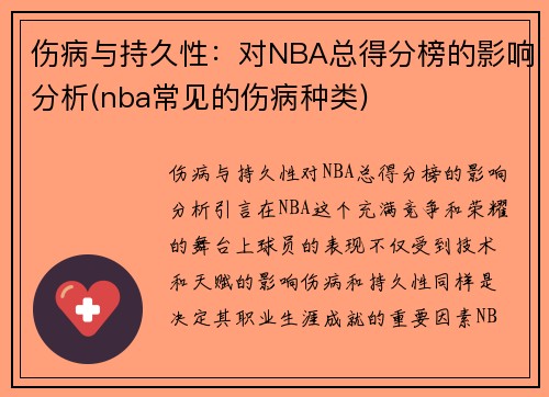 伤病与持久性：对NBA总得分榜的影响分析(nba常见的伤病种类)