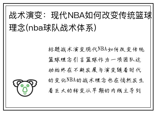 战术演变：现代NBA如何改变传统篮球理念(nba球队战术体系)