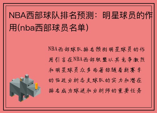 NBA西部球队排名预测：明星球员的作用(nba西部球员名单)