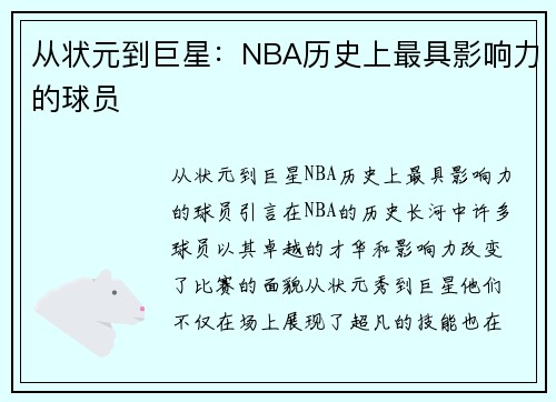 从状元到巨星：NBA历史上最具影响力的球员