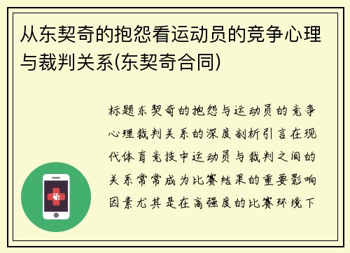 从东契奇的抱怨看运动员的竞争心理与裁判关系(东契奇合同)