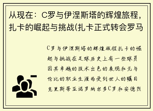 从现在：C罗与伊涅斯塔的辉煌旅程，扎卡的崛起与挑战(扎卡正式转会罗马)