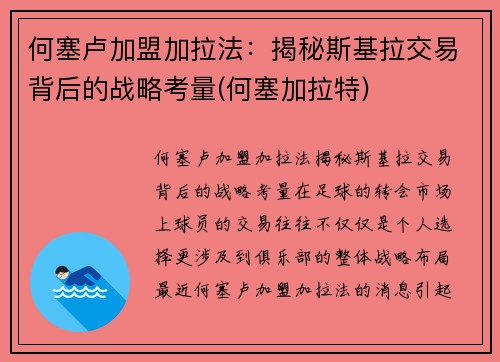 何塞卢加盟加拉法：揭秘斯基拉交易背后的战略考量(何塞加拉特)