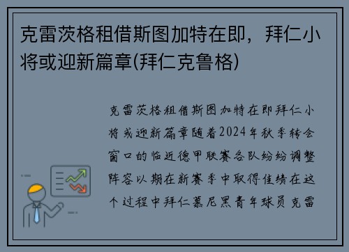 克雷茨格租借斯图加特在即，拜仁小将或迎新篇章(拜仁克鲁格)