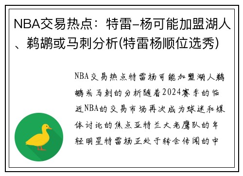 NBA交易热点：特雷-杨可能加盟湖人、鹈鹕或马刺分析(特雷杨顺位选秀)