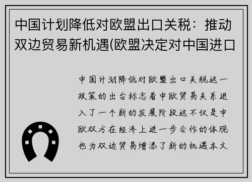 中国计划降低对欧盟出口关税：推动双边贸易新机遇(欧盟决定对中国进口部分商品加征66%的关税)