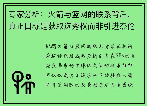 专家分析：火箭与篮网的联系背后，真正目标是获取选秀权而非引进杰伦