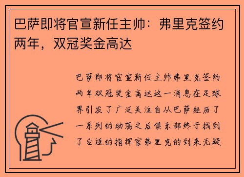 巴萨即将官宣新任主帅：弗里克签约两年，双冠奖金高达