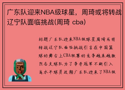 广东队迎来NBA级球星，周琦或将转战辽宁队面临挑战(周琦 cba)