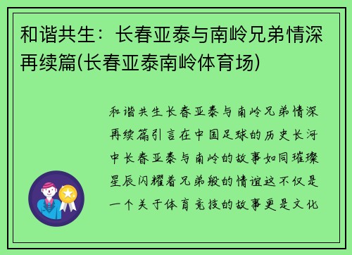 和谐共生：长春亚泰与南岭兄弟情深再续篇(长春亚泰南岭体育场)