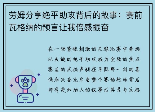 劳姆分享绝平助攻背后的故事：赛前瓦格纳的预言让我倍感振奋