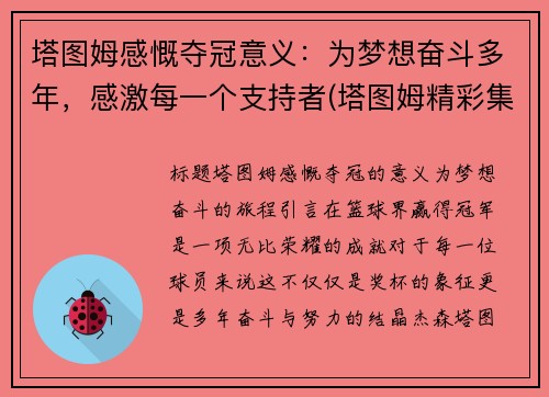 塔图姆感慨夺冠意义：为梦想奋斗多年，感激每一个支持者(塔图姆精彩集锦)