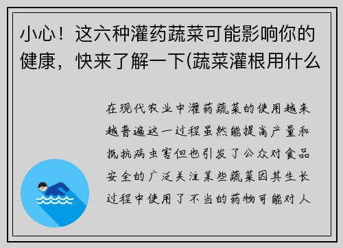 小心！这六种灌药蔬菜可能影响你的健康，快来了解一下(蔬菜灌根用什么农药)