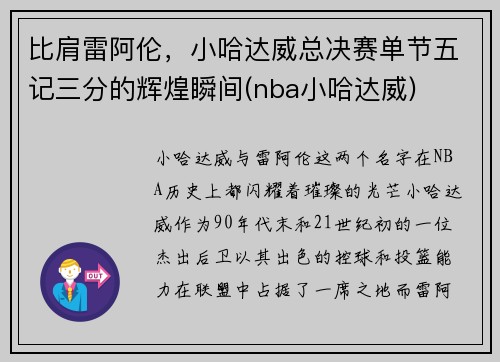 比肩雷阿伦，小哈达威总决赛单节五记三分的辉煌瞬间(nba小哈达威)