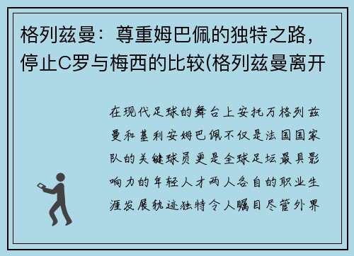 格列兹曼：尊重姆巴佩的独特之路，停止C罗与梅西的比较(格列兹曼离开巴萨)