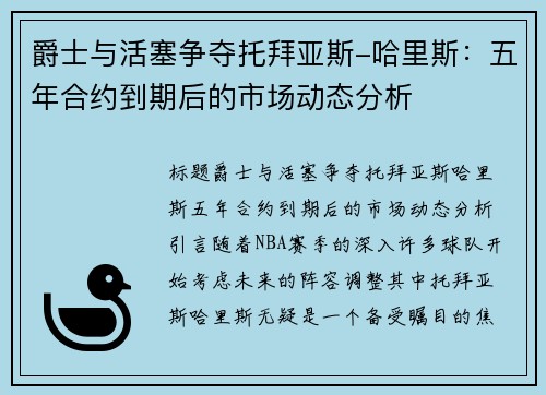 爵士与活塞争夺托拜亚斯-哈里斯：五年合约到期后的市场动态分析