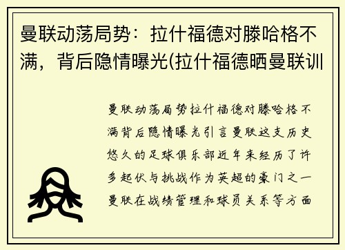 曼联动荡局势：拉什福德对滕哈格不满，背后隐情曝光(拉什福德晒曼联训练照)