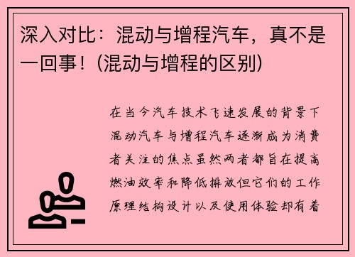 深入对比：混动与增程汽车，真不是一回事！(混动与增程的区别)