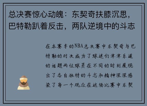 总决赛惊心动魄：东契奇扶膝沉思，巴特勒趴着反击，两队逆境中的斗志