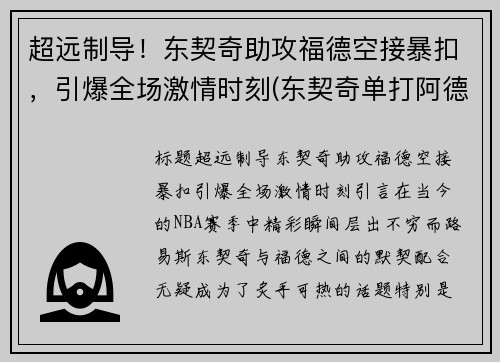 超远制导！东契奇助攻福德空接暴扣，引爆全场激情时刻(东契奇单打阿德巴约)