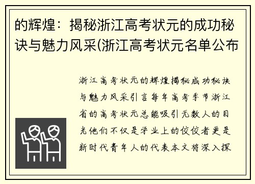 的辉煌：揭秘浙江高考状元的成功秘诀与魅力风采(浙江高考状元名单公布)