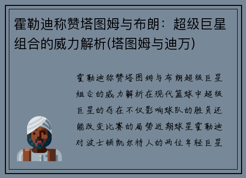 霍勒迪称赞塔图姆与布朗：超级巨星组合的威力解析(塔图姆与迪万)