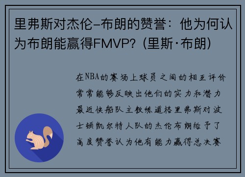 里弗斯对杰伦-布朗的赞誉：他为何认为布朗能赢得FMVP？(里斯·布朗)