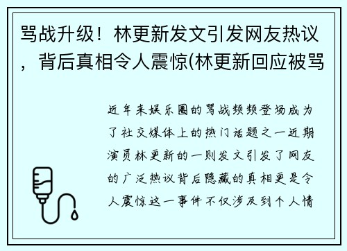 骂战升级！林更新发文引发网友热议，背后真相令人震惊(林更新回应被骂)