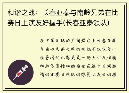 和谐之战：长春亚泰与南岭兄弟在比赛日上演友好握手(长春亚泰领队)