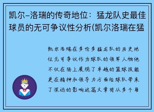 凯尔-洛瑞的传奇地位：猛龙队史最佳球员的无可争议性分析(凯尔洛瑞在猛龙拿了多少分)