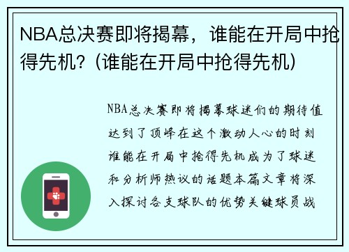 NBA总决赛即将揭幕，谁能在开局中抢得先机？(谁能在开局中抢得先机)