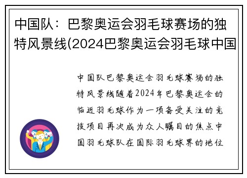 中国队：巴黎奥运会羽毛球赛场的独特风景线(2024巴黎奥运会羽毛球中国队成绩)