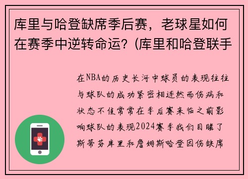 库里与哈登缺席季后赛，老球星如何在赛季中逆转命运？(库里和哈登联手会怎么样)