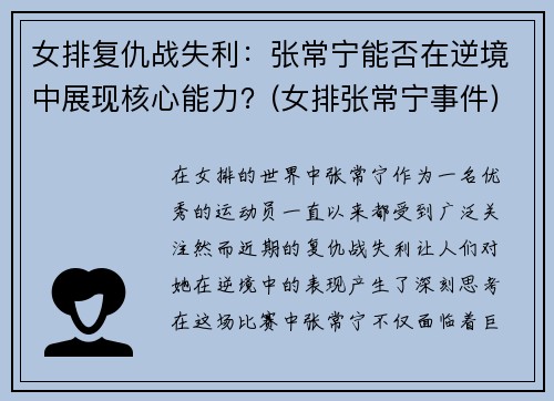 女排复仇战失利：张常宁能否在逆境中展现核心能力？(女排张常宁事件)