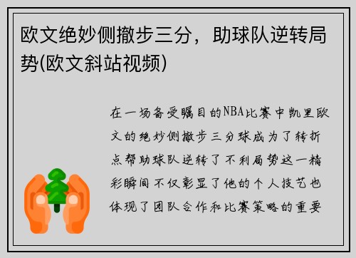 欧文绝妙侧撤步三分，助球队逆转局势(欧文斜站视频)