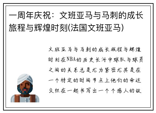 一周年庆祝：文班亚马与马刺的成长旅程与辉煌时刻(法国文班亚马)