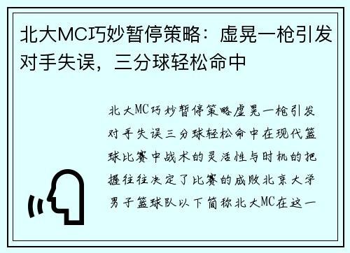 北大MC巧妙暂停策略：虚晃一枪引发对手失误，三分球轻松命中