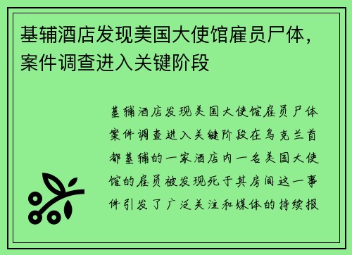 基辅酒店发现美国大使馆雇员尸体，案件调查进入关键阶段