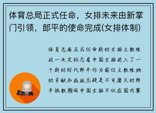 体育总局正式任命，女排未来由新掌门引领，郎平的使命完成(女排体制)