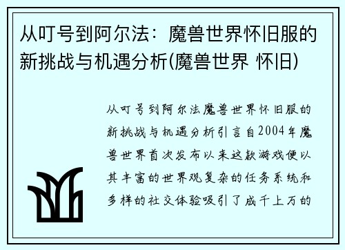 从叮号到阿尔法：魔兽世界怀旧服的新挑战与机遇分析(魔兽世界 怀旧)