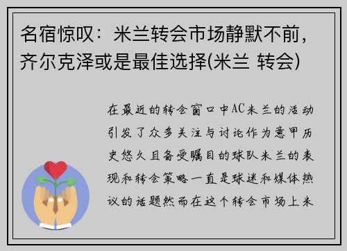 名宿惊叹：米兰转会市场静默不前，齐尔克泽或是最佳选择(米兰 转会)