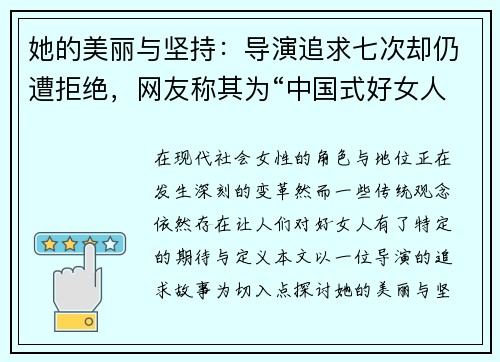 她的美丽与坚持：导演追求七次却仍遭拒绝，网友称其为“中国式好女人”