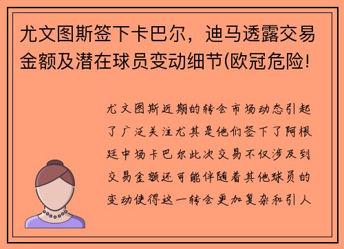 尤文图斯签下卡巴尔，迪马透露交易金额及潜在球员变动细节(欧冠危险!尤文伤兵满营 迪巴拉阿图尔难战)