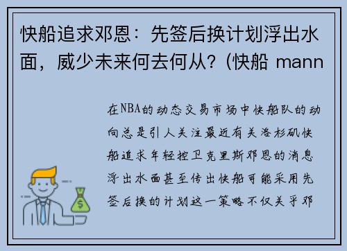 快船追求邓恩：先签后换计划浮出水面，威少未来何去何从？(快船 mann)