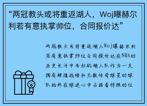 “两冠教头或将重返湖人，Woj曝赫尔利若有意执掌帅位，合同报价达”