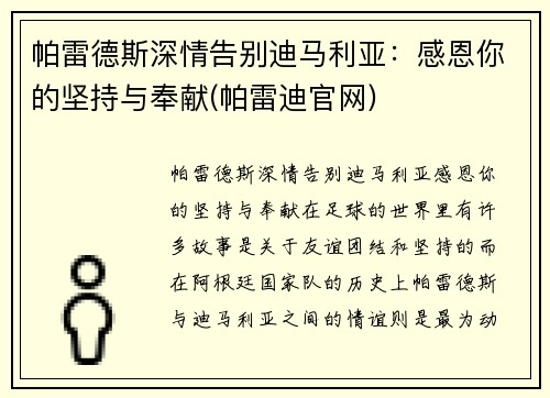 帕雷德斯深情告别迪马利亚：感恩你的坚持与奉献(帕雷迪官网)