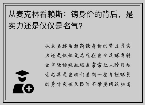 从麦克林看赖斯：镑身价的背后，是实力还是仅仅是名气？